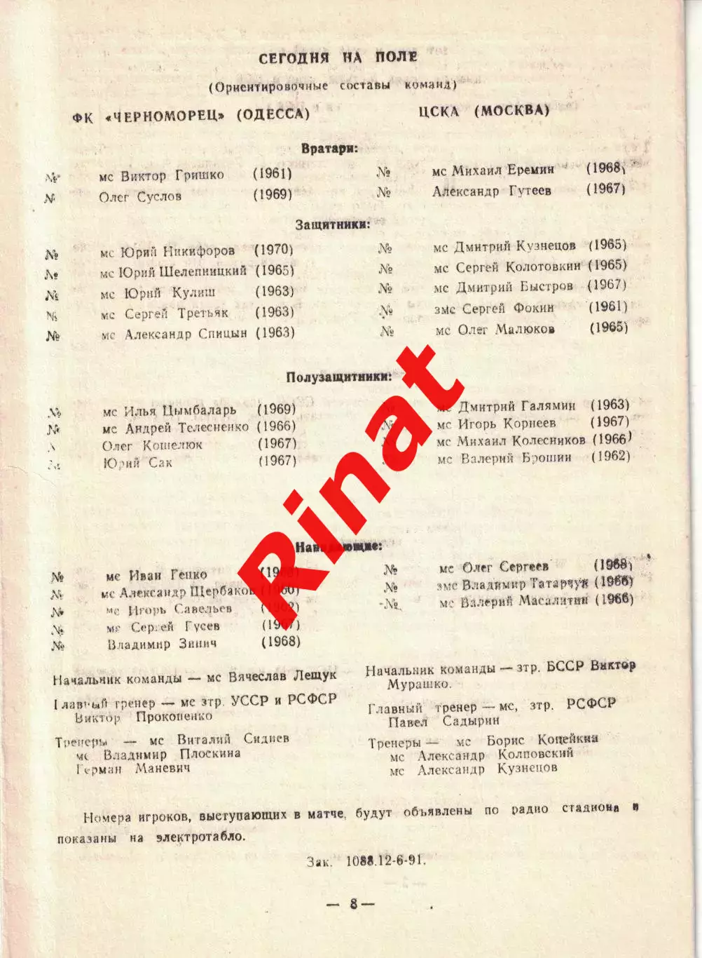 Черноморец Одесса - ЦСКА 06.07.1991 Чемпионат СССР (-) 1