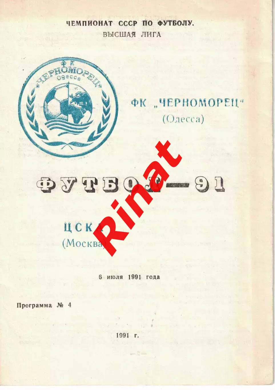 Черноморец Одесса - ЦСКА 06.07.1991 Чемпионат СССР (-) 2