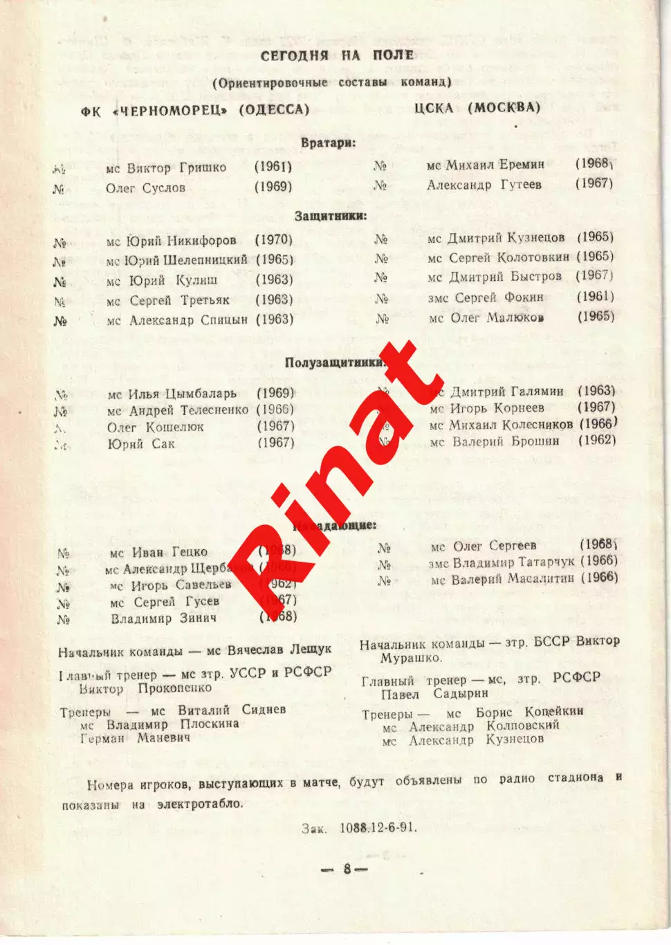 Черноморец Одесса - ЦСКА 06.07.1991 Чемпионат СССР (-) 3