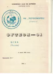 Черноморец Одесса - ЦСКА 06.07.1991 Чемпионат СССР