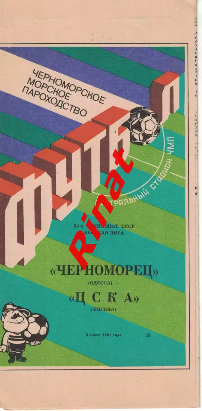 Черноморец Одесса - ЦСКА 06.07.1991 Чемпионат СССР
