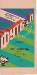 Черноморец Одесса - ЦСКА 06.07.1991 Чемпионат СССР