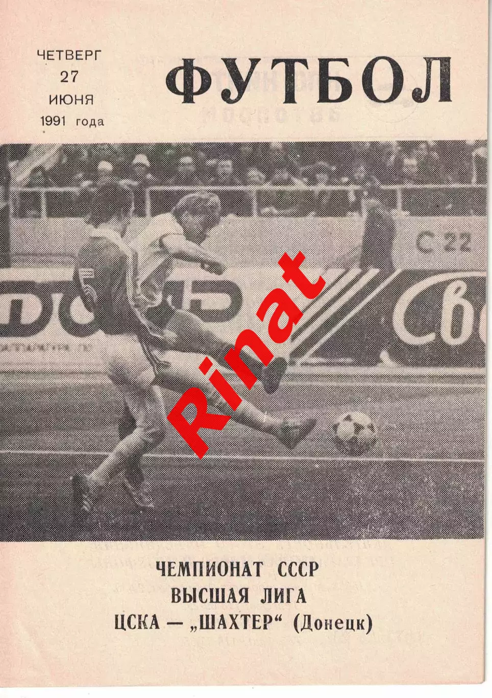 ЦСКА - Шахтер Донецк 27.06.1991 Чемпионат СССР (КЛС) 1