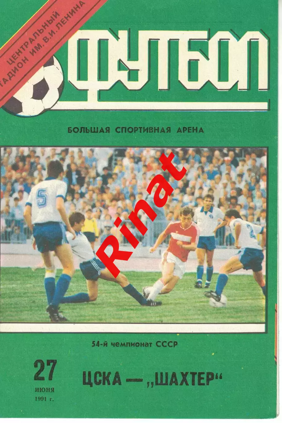 ЦСКА - Шахтер Донецк 27.06.1991 Чемпионат СССР