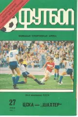 ЦСКА - Шахтер Донецк 27.06.1991 Чемпионат СССР