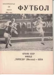 Торпедо Москва - ЦСКА 23.06.1991 Кубок СССР Финал (КЛС)
