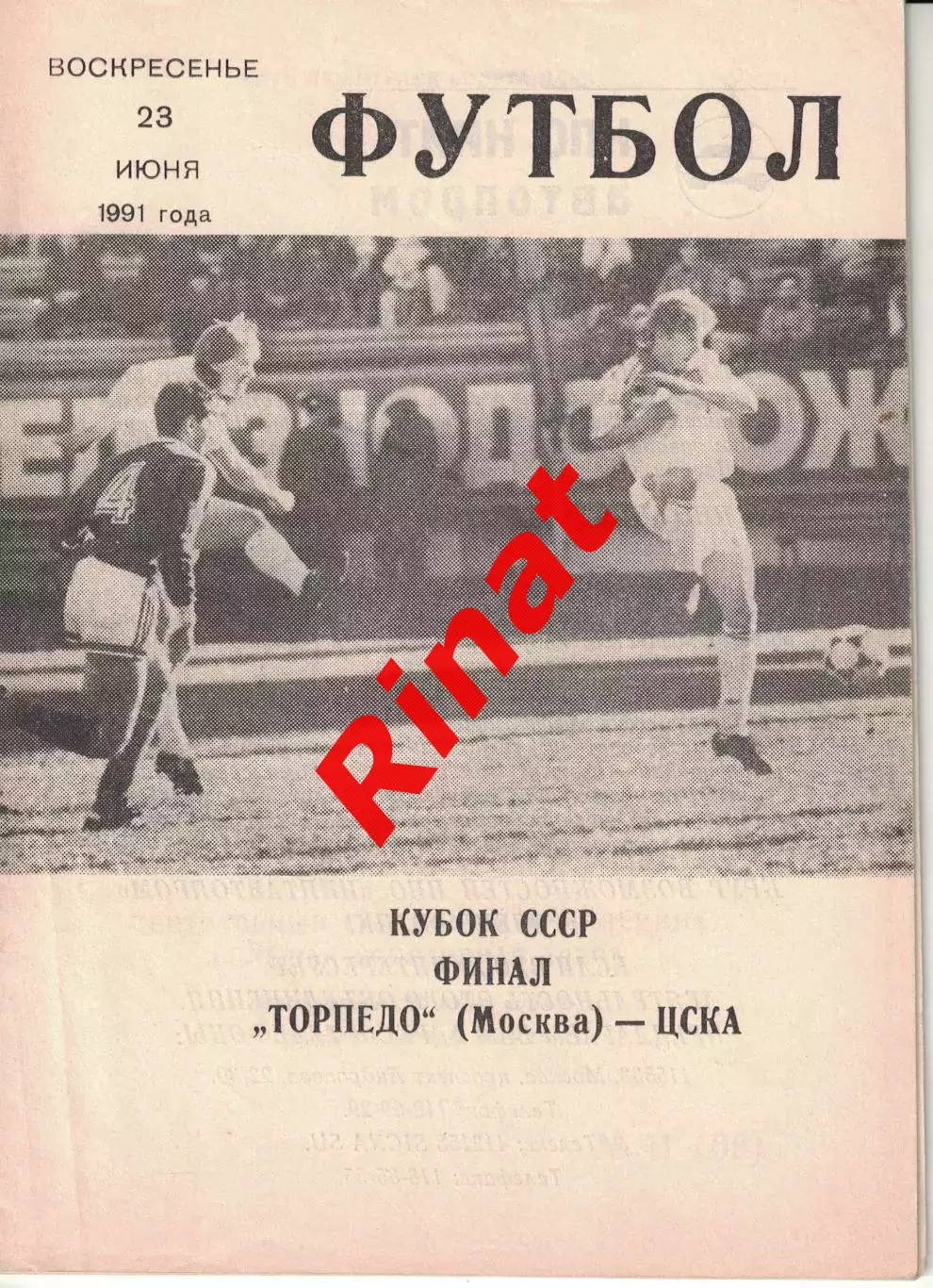 Торпедо Москва - ЦСКА 23.06.1991 Кубок СССР Финал (КЛС) Автографы