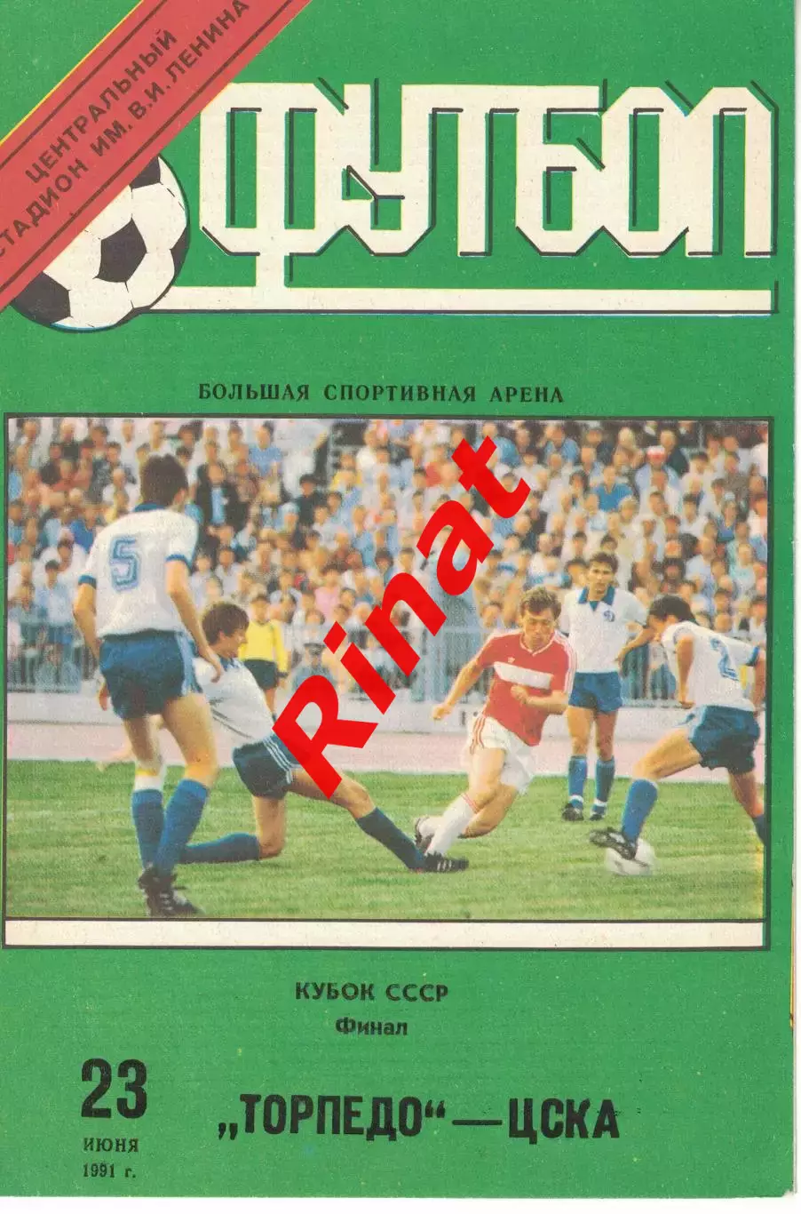 Торпедо Москва - ЦСКА 23.06.1991 Кубок СССР Финал