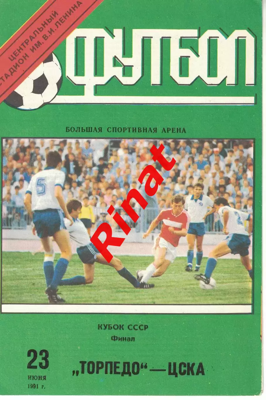 Торпедо Москва - ЦСКА 23.06.1991 Кубок СССР Финал 1