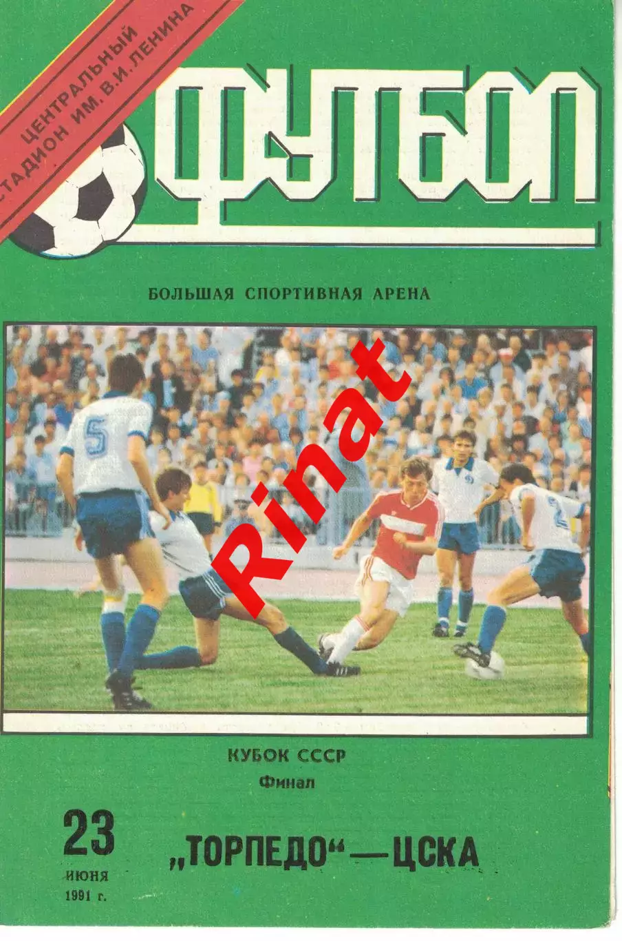 Торпедо Москва - ЦСКА 23.06.1991 Кубок СССР Финал 2