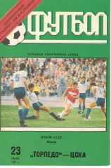 Торпедо Москва - ЦСКА 23.06.1991 Кубок СССР Финал