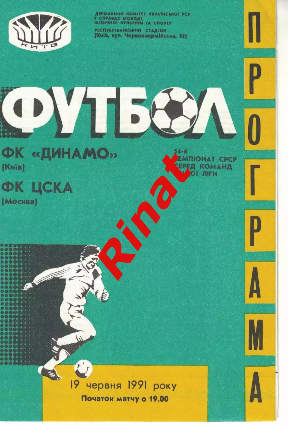 Динамо Киев - ЦСКА 19.06.1991 Чемпионат СССР