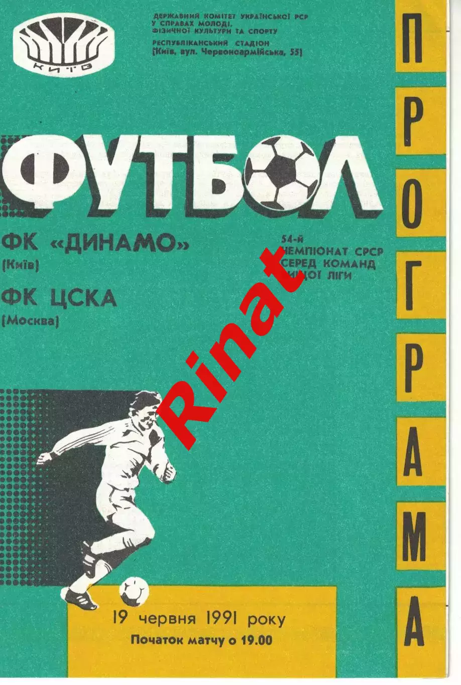 Динамо Киев - ЦСКА 19.06.1991 Чемпионат СССР 1