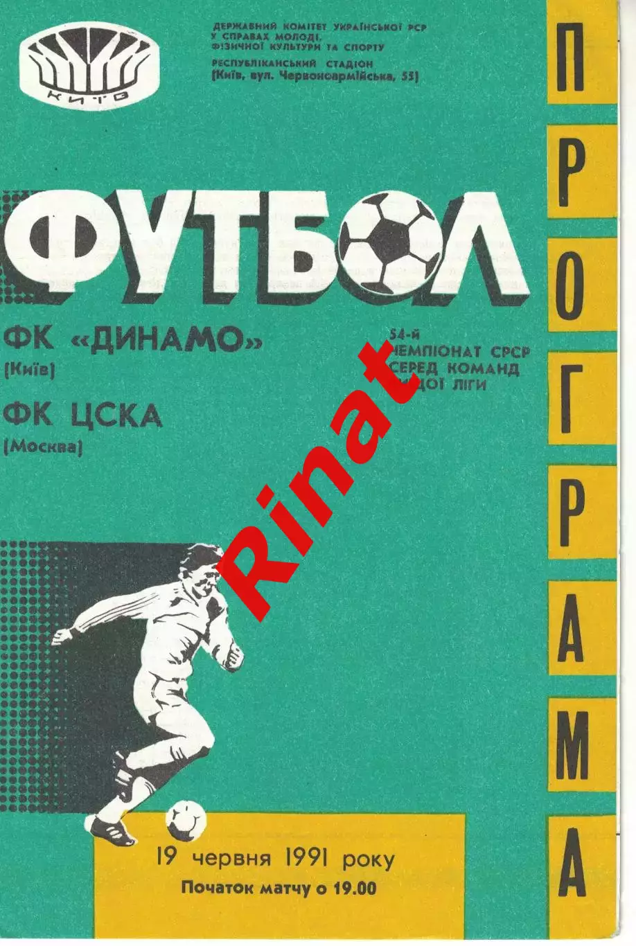 Динамо Киев - ЦСКА 19.06.1991 Чемпионат СССР 2
