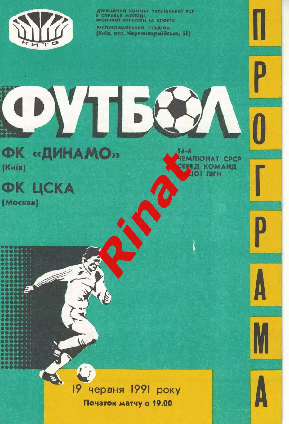 Динамо Киев - ЦСКА 19.06.1991 Чемпионат СССР 3