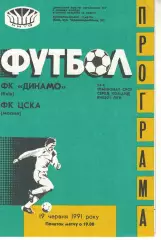 Динамо Киев - ЦСКА 19.06.1991 Чемпионат СССР