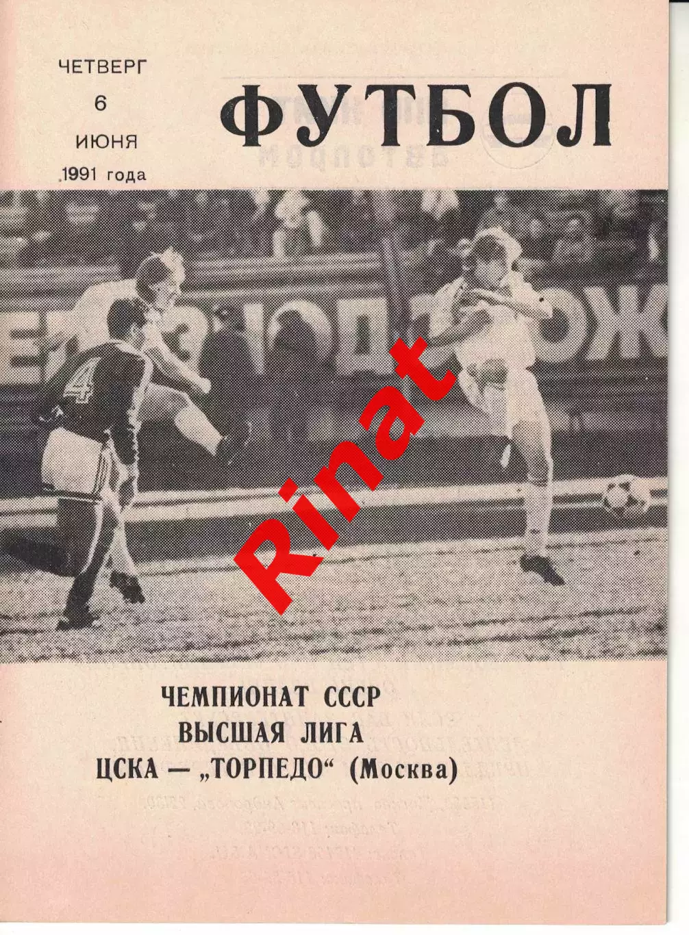 ЦСКА - Торпедо Москва 06.06.1991 Чемпионат СССР (КЛС)