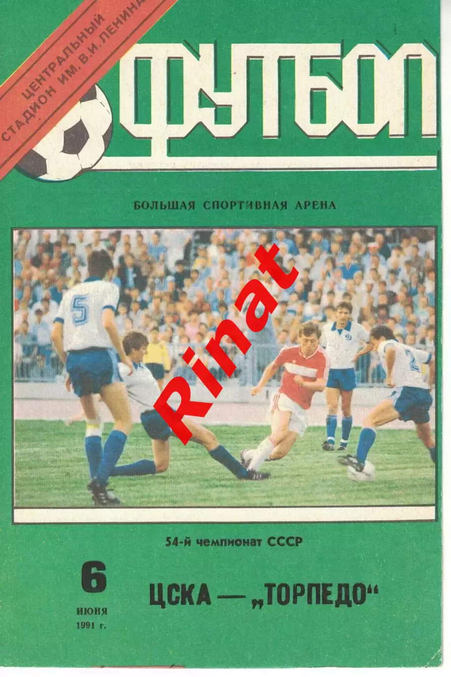 ЦСКА - Торпедо Москва 06.06.1991 Чемпионат СССР