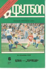 ЦСКА - Торпедо Москва 06.06.1991 Чемпионат СССР