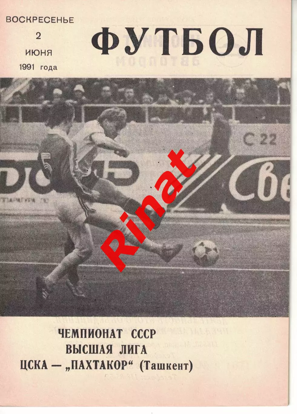 ЦСКА - Пахтакор Ташкент 02.06.1991 Чемпионат СССР (КЛС)