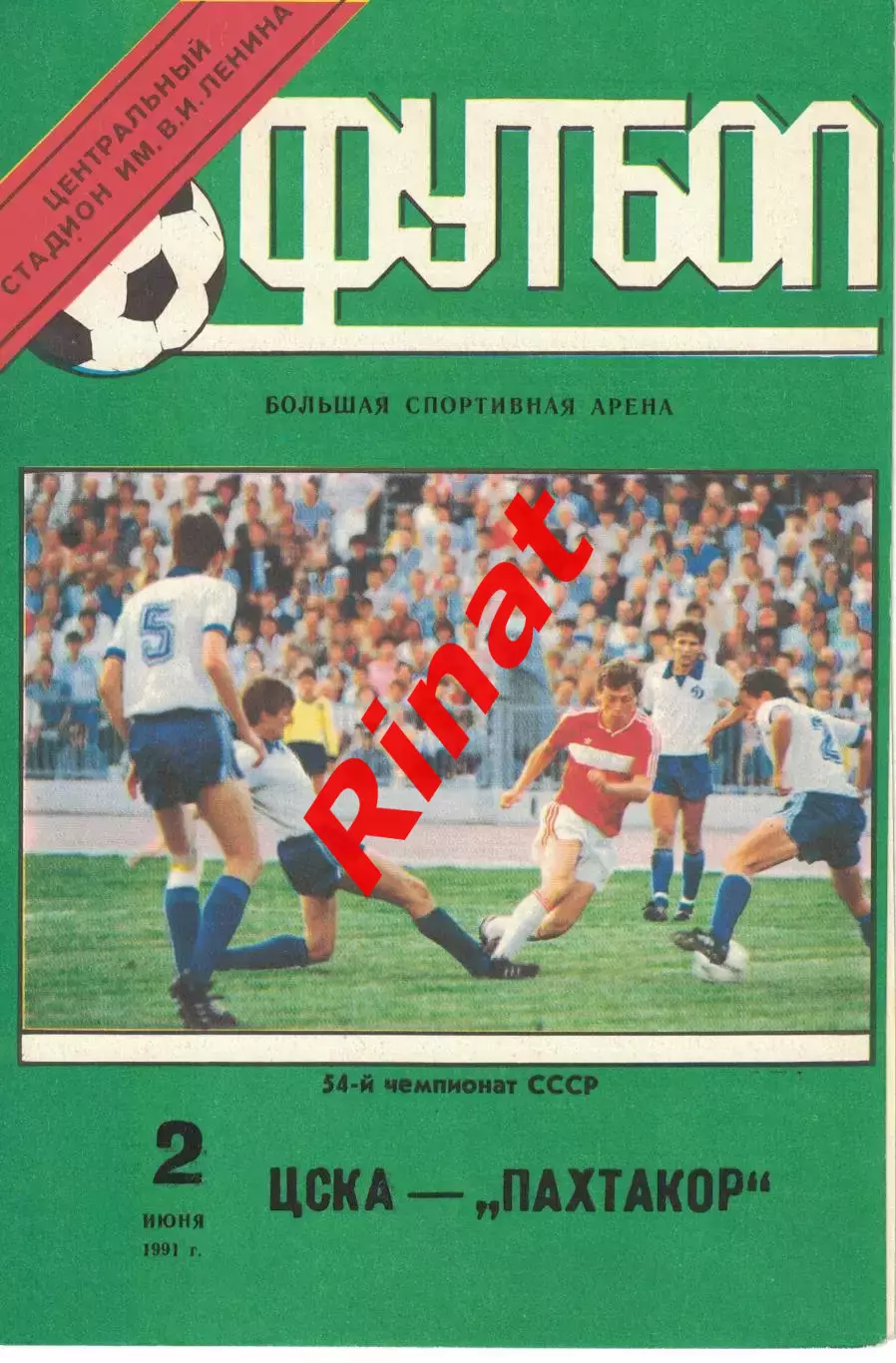 ЦСКА - Пахтакор Ташкент 02.06.1991 Чемпионат СССР