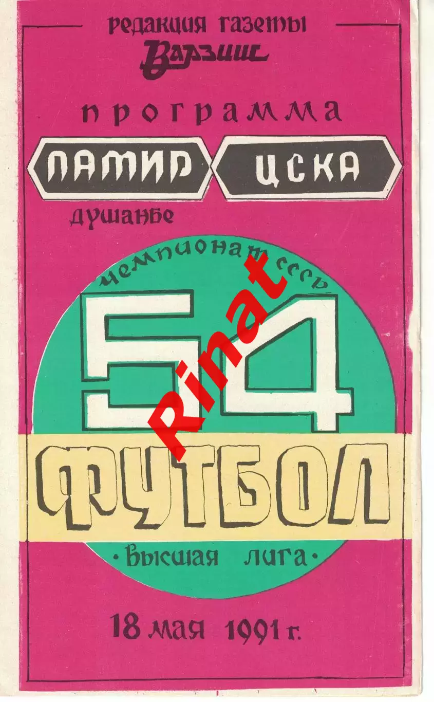 Памир Душанбе - ЦСКА 18.05.1991 Чемпионат СССР Варзиш