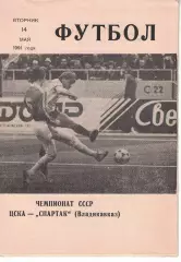 ЦСКА - Спартак Владикавказ 14.05.1991 Чемпионат СССР (КЛС)