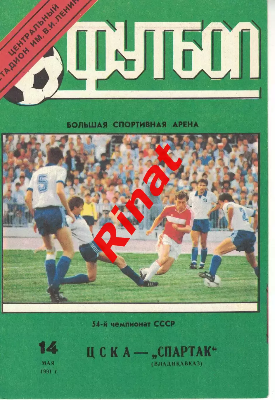 ЦСКА - Спартак Владикавказ 14.05.1991 Чемпионат СССР