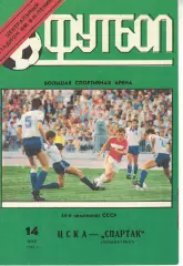 ЦСКА - Спартак Владикавказ 14.05.1991 Чемпионат СССР