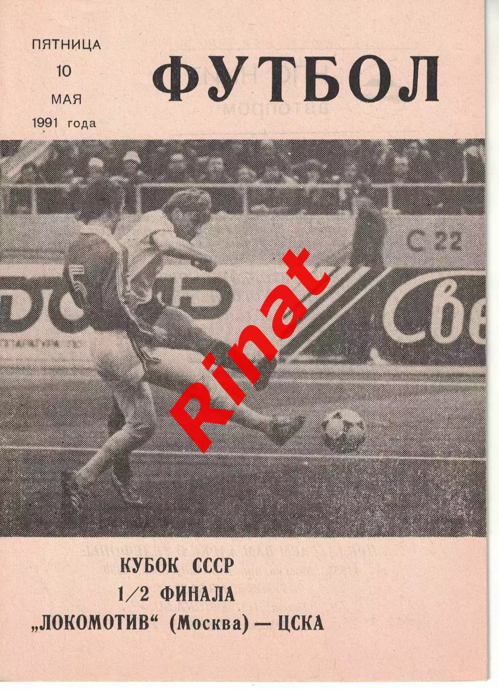 Локомотив Москва - ЦСКА 10.05.1991 Кубок СССР Полуфинал (КЛС)