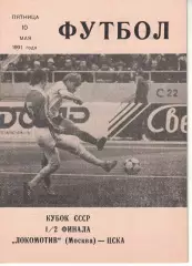 Локомотив Москва - ЦСКА 10.05.1991 Кубок СССР Полуфинал (КЛС)