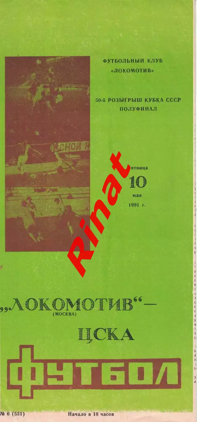 Локомотив Москва - ЦСКА 10.05.1991 Кубок СССР Полуфинал