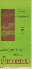 Локомотив Москва - ЦСКА 10.05.1991 Кубок СССР Полуфинал