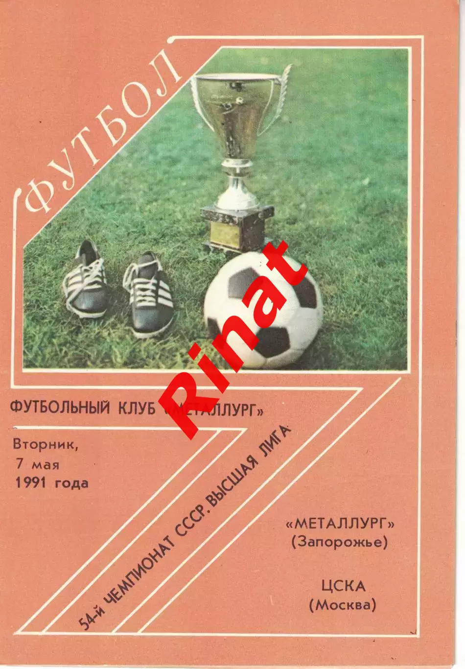 Металлург Запорожье - ЦСКА 07.05.1991 Чемпионат СССР