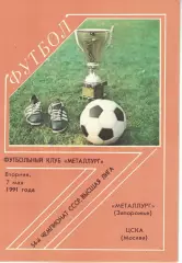Металлург Запорожье - ЦСКА 07.05.1991 Чемпионат СССР