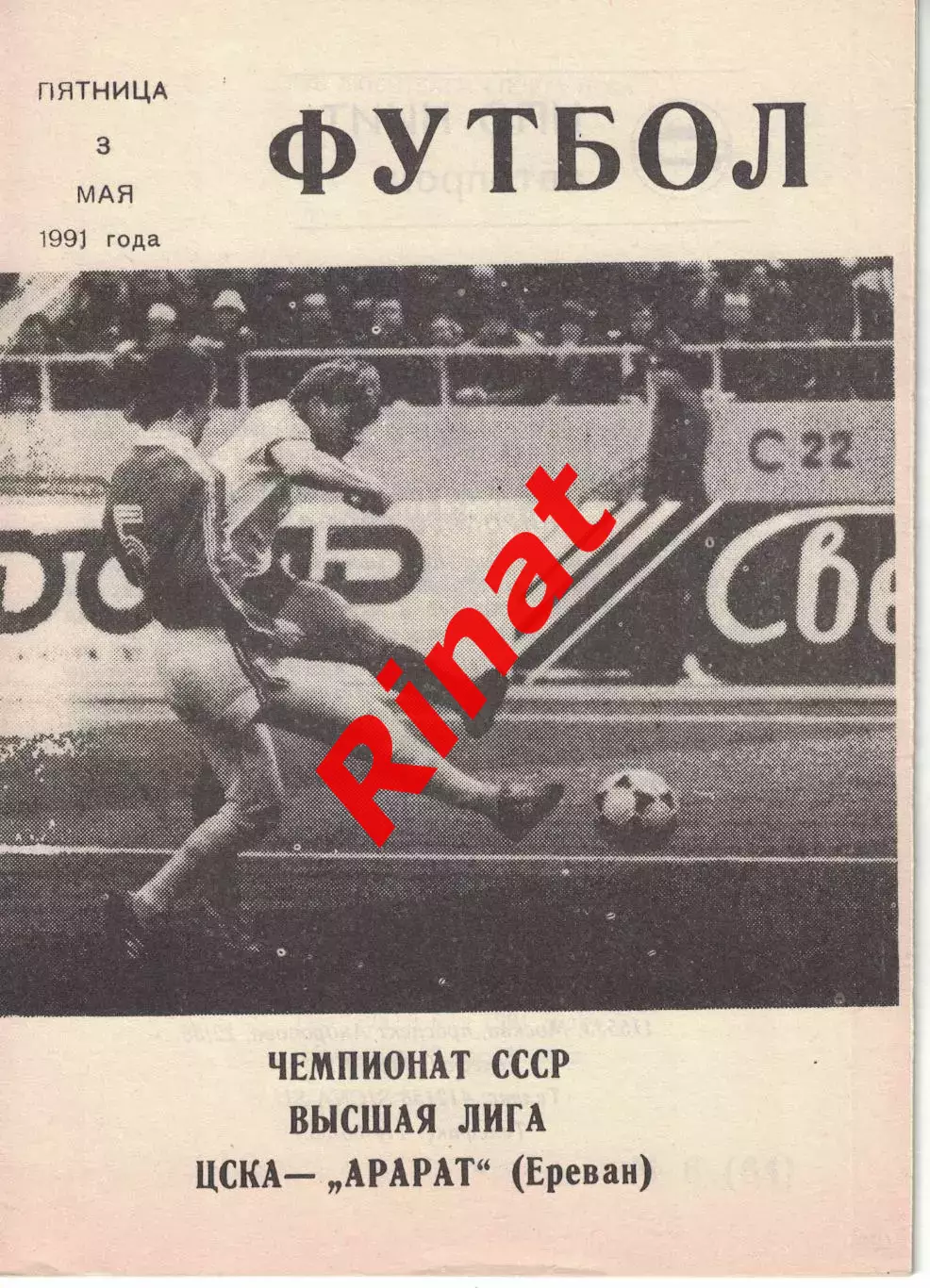 ЦСКА - Арарат Ереван 03.05.1991 Чемпионат СССР (КЛС)
