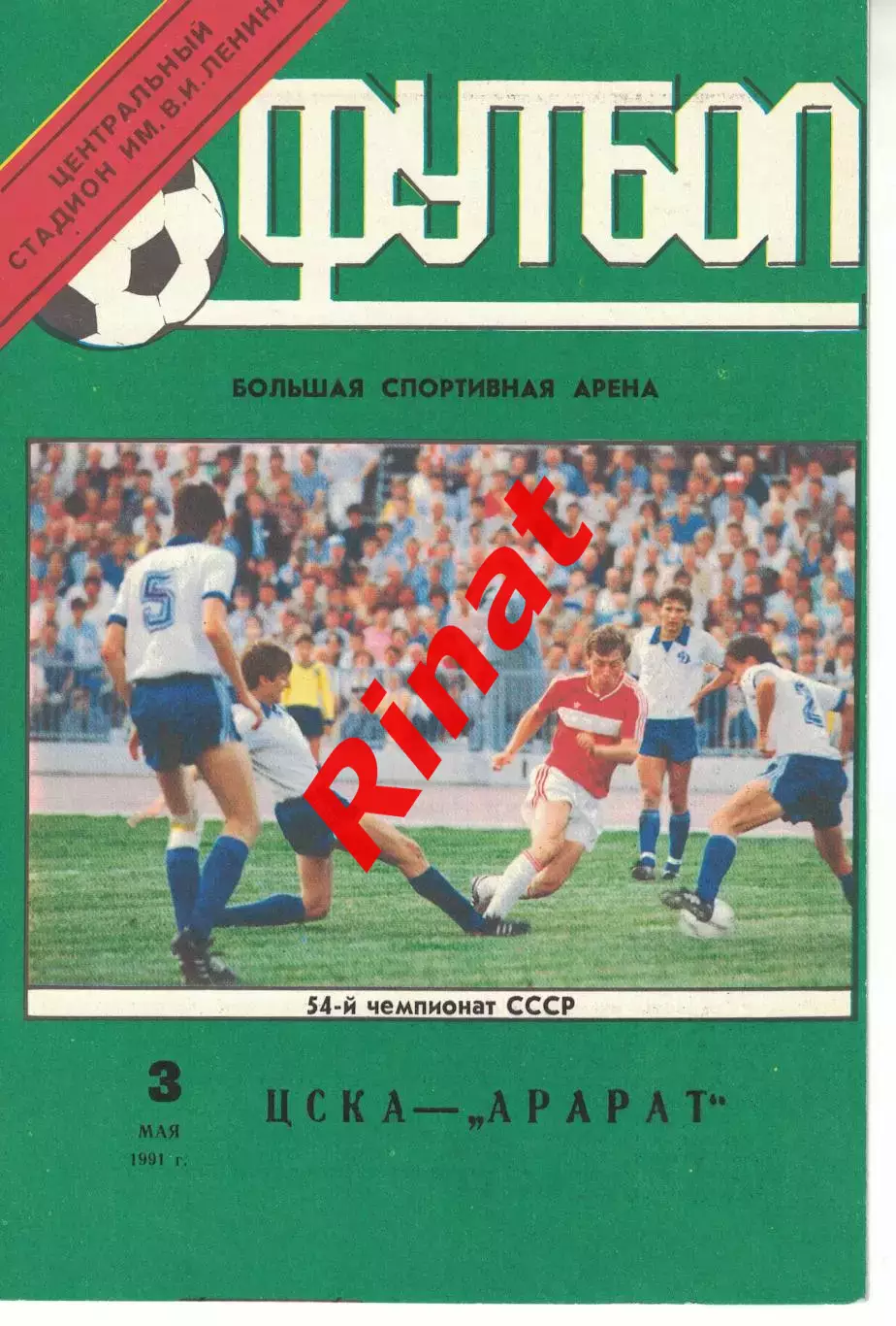 ЦСКА - Арарат Ереван 03.05.1991 Чемпионат СССР