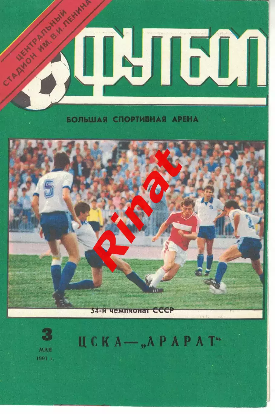 ЦСКА - Арарат Ереван 03.05.1991 Чемпионат СССР 1