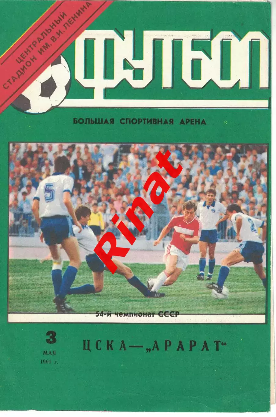 ЦСКА - Арарат Ереван 03.05.1991 Чемпионат СССР 2