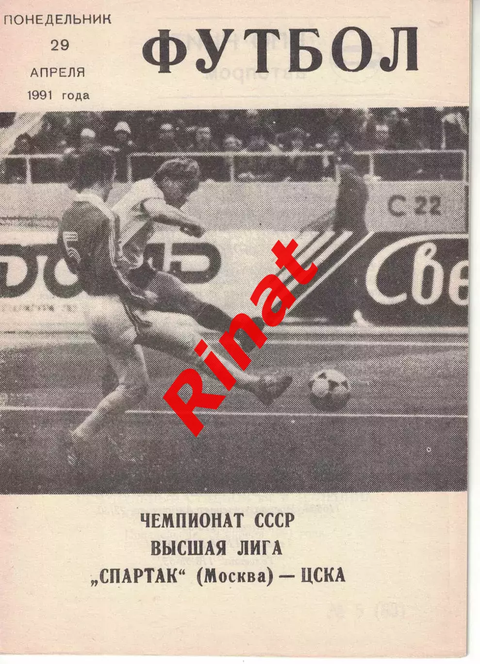 Спартак Москва - ЦСКА 29.04.1991 Чемпионат СССР