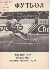 Спартак Москва - ЦСКА 29.04.1991 Чемпионат СССР