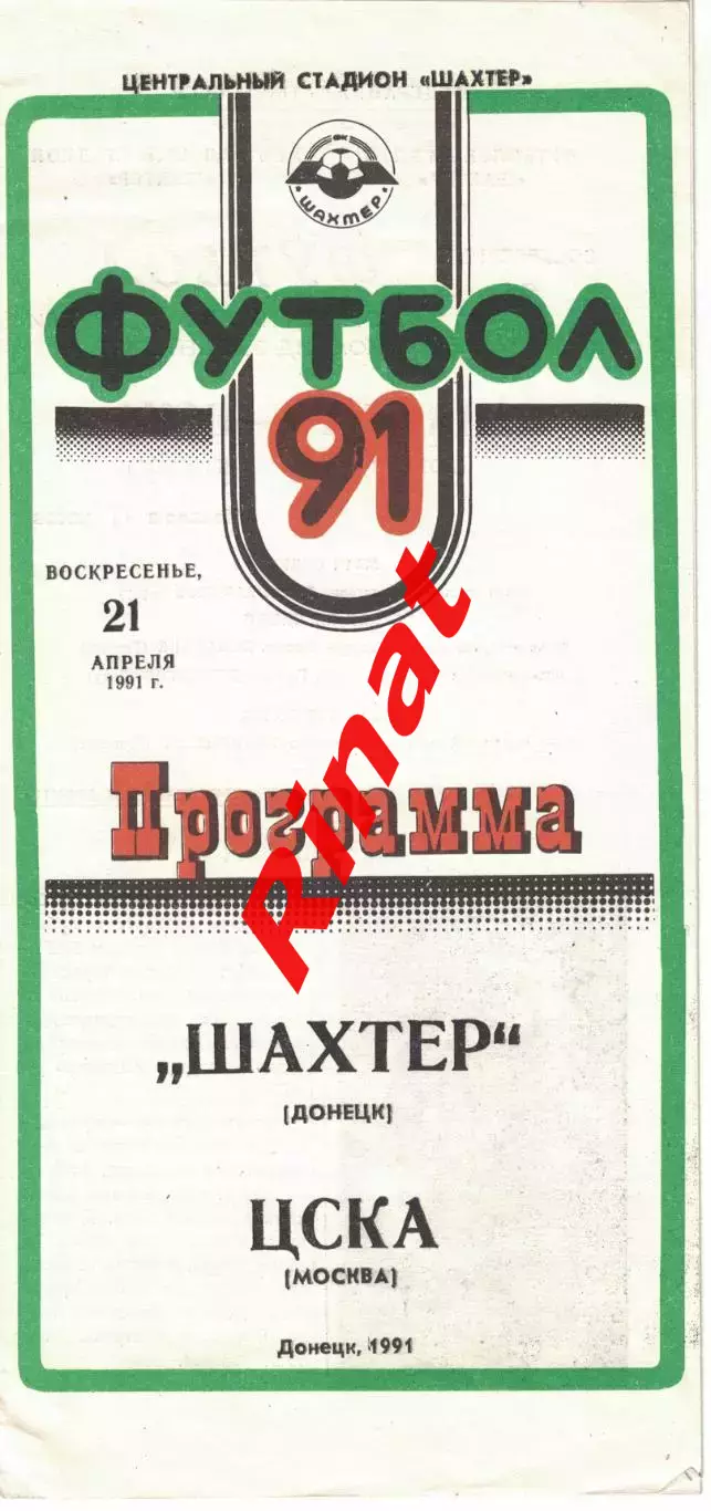 Шахтер Донецк - ЦСКА 21.04.1991 Чемпионат СССР