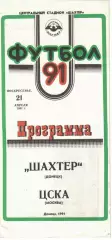 Шахтер Донецк - ЦСКА 21.04.1991 Чемпионат СССР
