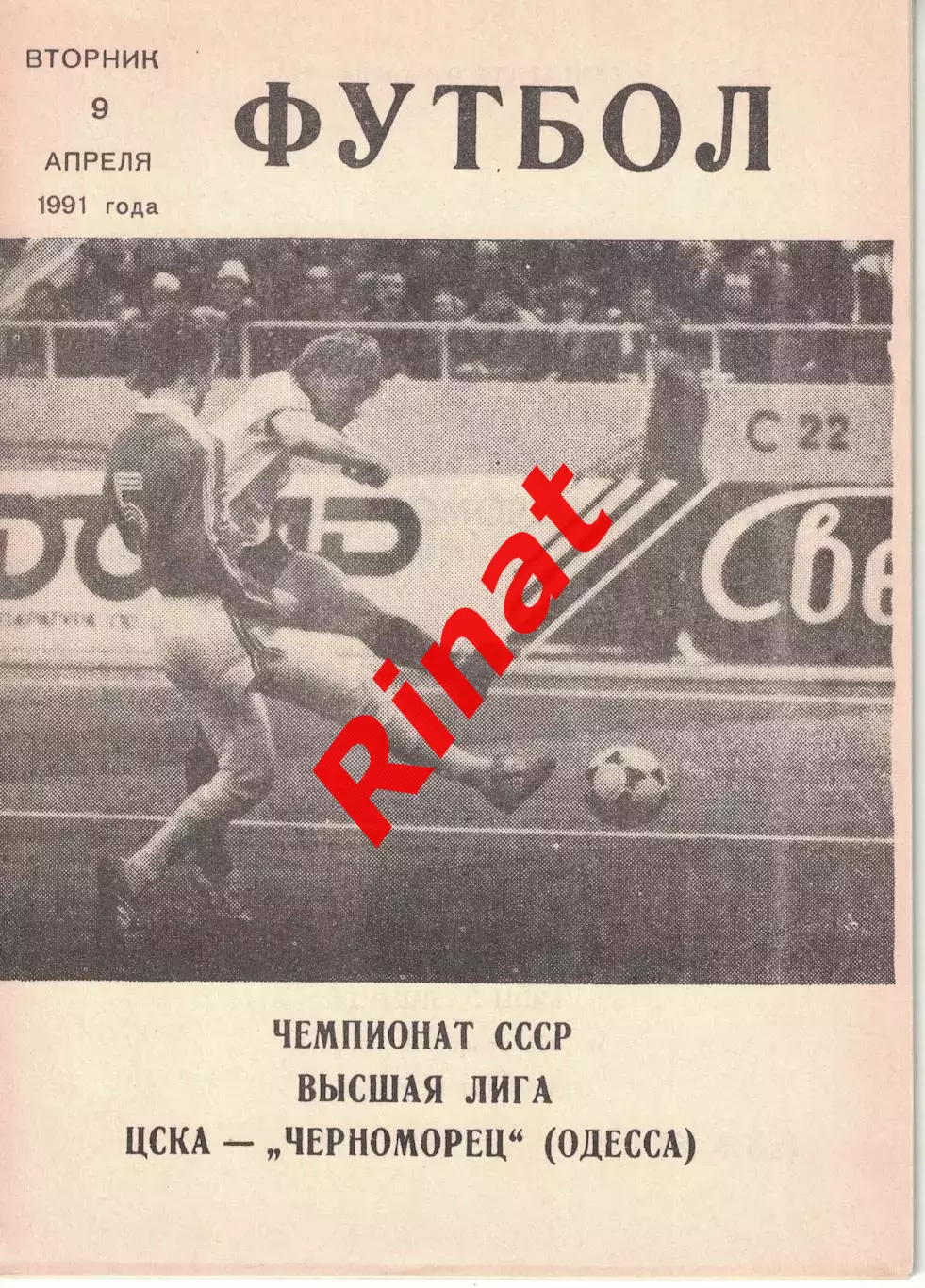 ЦСКА - Черноморец Одесса 09.04.1991 Чемпионат СССР (КЛС)