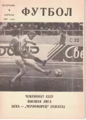 ЦСКА - Черноморец Одесса 09.04.1991 Чемпионат СССР (КЛС)