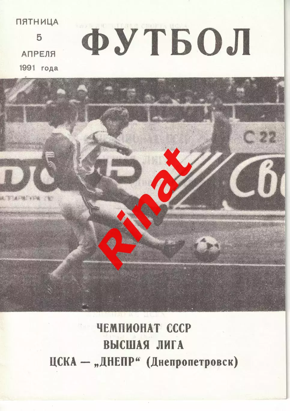 ЦСКА - Днепр Днепропетровск 05.04.1991 Чемпионат СССР (КЛС)