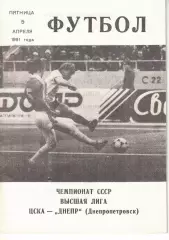ЦСКА - Днепр Днепропетровск 05.04.1991 Чемпионат СССР (КЛС)