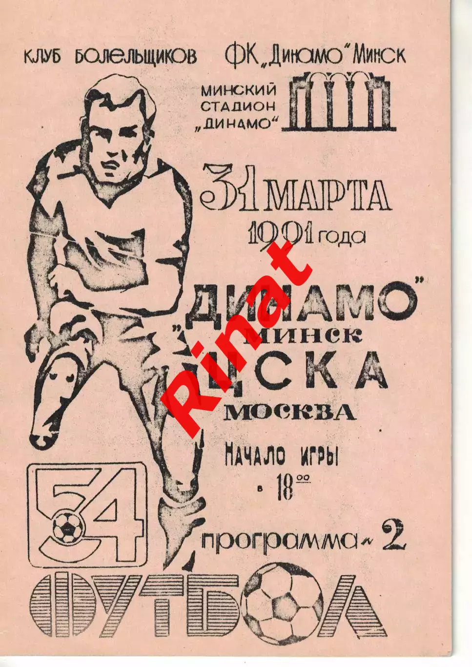 Динамо Минск - ЦСКА 31.03.1991 Чемпионат СССР КБ