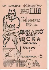 Динамо Минск - ЦСКА 31.03.1991 Чемпионат СССР КБ