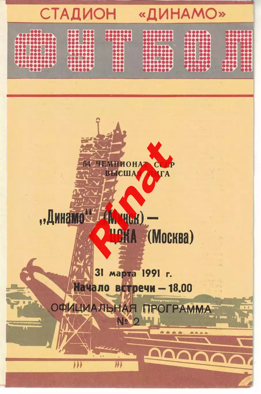 Динамо Минск - ЦСКА 31.03.1991 Чемпионат СССР
